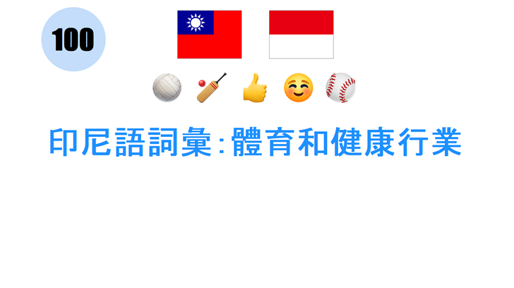 印尼語詞彙：體育和健康行業